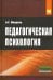 Педагогическая психология. Учебное пособие