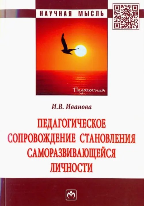 Научная мысль Педагогическое сопровождение становления саморазвивающейся личности