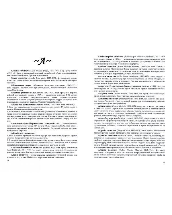 Педиатрия. Именные симптомы и синдромы. Руководство для врачей