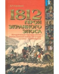 1812. Герои экранного эпоса