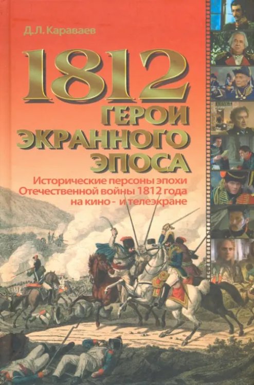 1812. Герои экранного эпоса 1812. Герои экранного эпоса