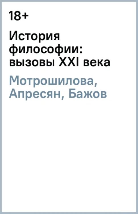 История философии: вызовы ХХI века История философии: вызовы ХХI века