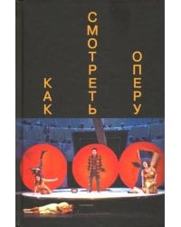 Как смотреть оперу