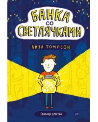 Банка со светлячками