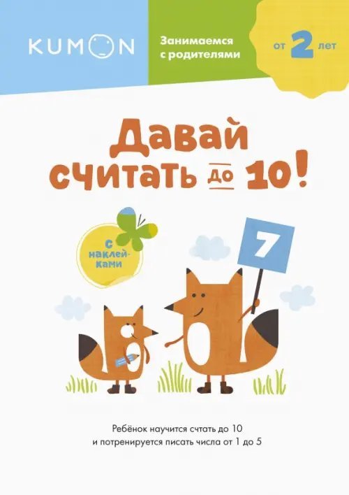 Давай считать до 10!
