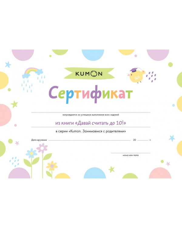 Давай считать до 10!