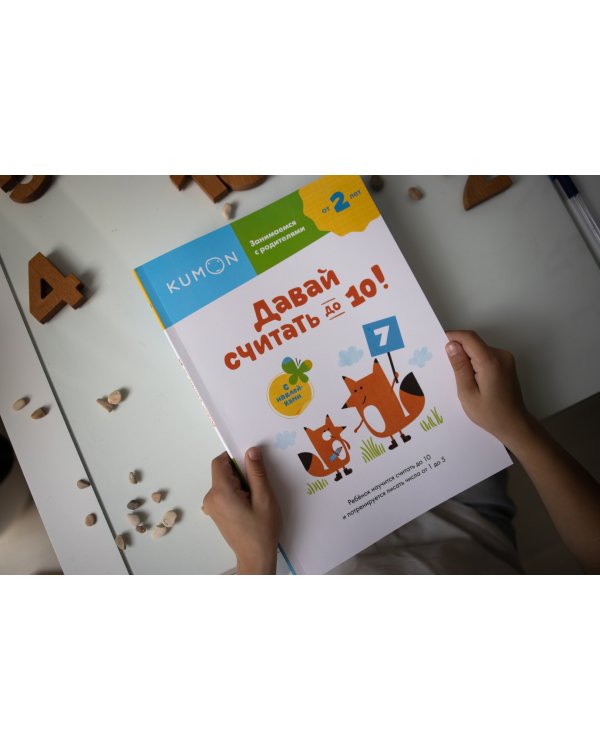 Давай считать до 10!