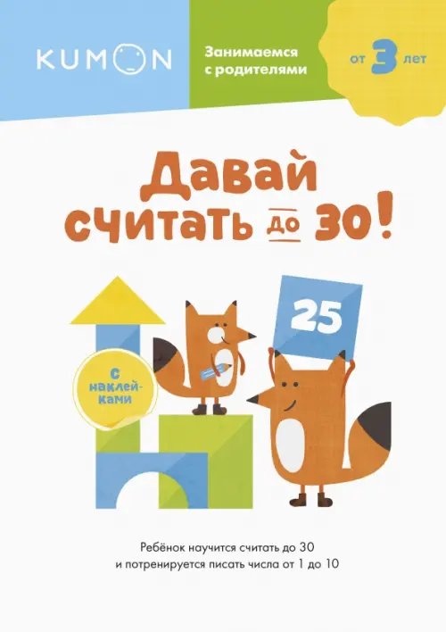 Давай считать до 30!