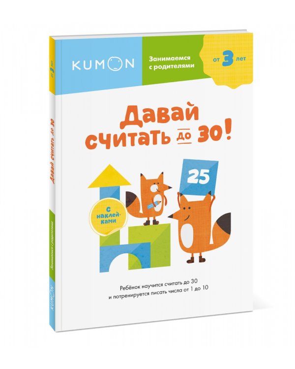 Давай считать до 30!