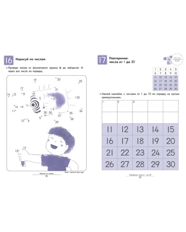 Давай считать до 30!