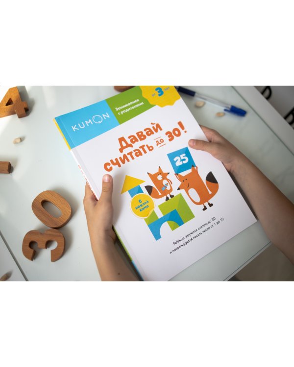 Давай считать до 30!