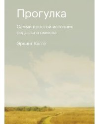 Прогулка. Самый простой источник радости и смысла