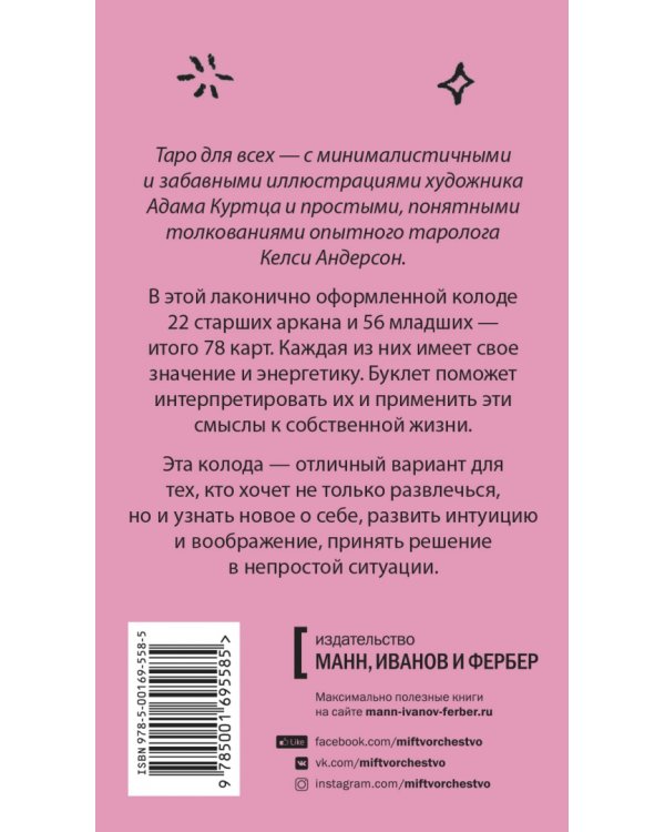 Таро для всех. Неидеальная колода Адама Куртца