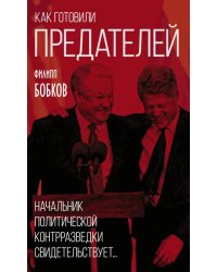 Как готовили предателей. Начальник политической контрразведки свидетельствует...
