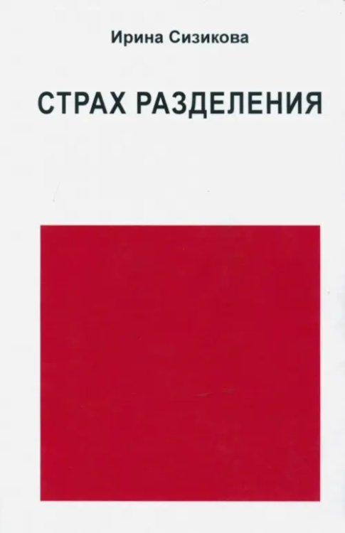Страх разделения. От детского возраста до взрослого Страх разделения. От детского возраста до взрослого