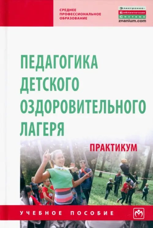 Среднее профессиональное образование Педагогика детского оздоровительного лагеря. Практикум. Учебное пособие