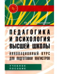 Педагогика и психология высшей школы. Инновационный курс для подготовки магистров. Учебное пособие