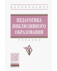 Педагогика инклюзивного образования. Учебник