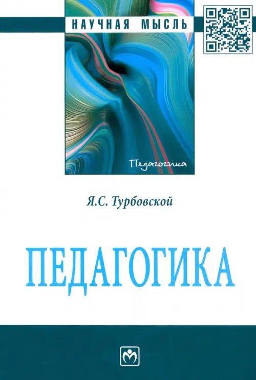 Педагогика. Монография