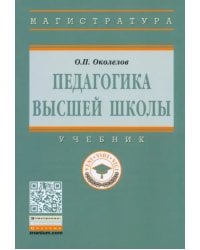 Педагогика высшей школы. Учебник