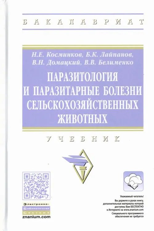 Паразитология и паразитарные болезни сельскохозяйственных животных. Учебник