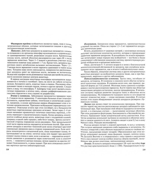 Паразитология и паразитарные болезни сельскохозяйственных животных. Учебник