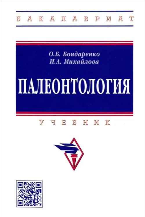 Высшее образование. Бакалавриат Палеонтология