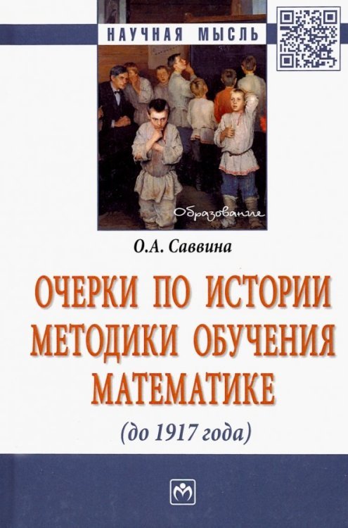 Научная мысль Очерки по истории методики обучения математике (до 1917 г.)