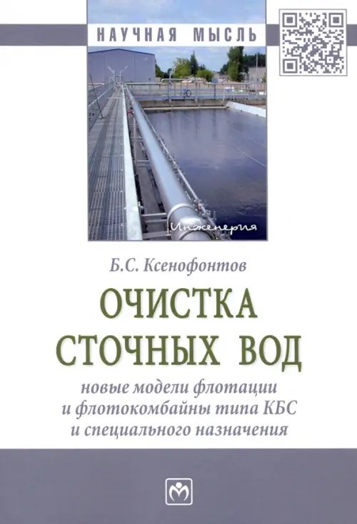 Очистка сточных вод. Новые модели флотации и флотокомбайны типа КБС и специального назначения