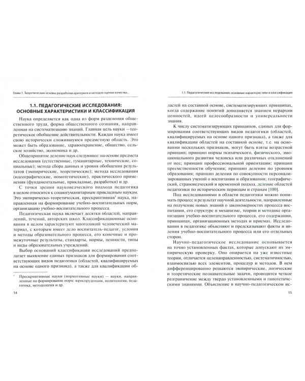 Оценка качества научно-педагогических исследований. Учебное пособие