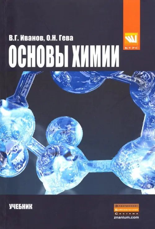 Основы химии. Учебник Основы химии. Учебник