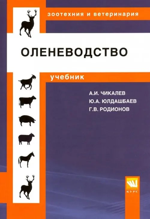 Высшее образование. Бакалавриат Оленеводство. Учебник