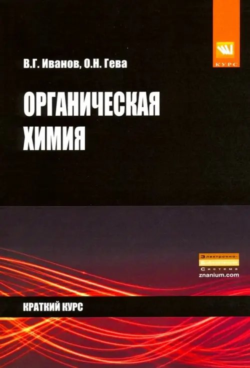 Высшее образование Органическая химия. Краткий курс. Учебное пособие