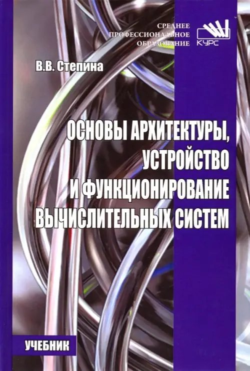 Среднее профессиональное образование Основы архитектуры, устройство и функционирование вычислительных систем. Учебник