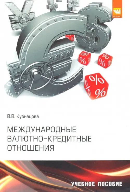 Высшее образование. Бакалавриат Международные валютно-кредитные отношения. Учебное пособие