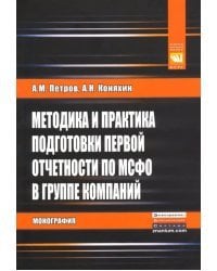 Методика и практика подготовки первой отчетности по МСФО в группе компаний. Монография
