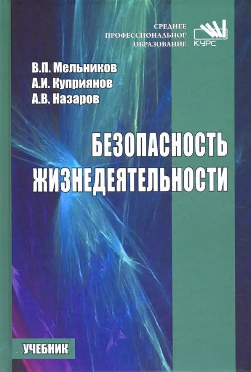 Среднее профессиональное образование Безопасность жизнедеятельности. Учебник
