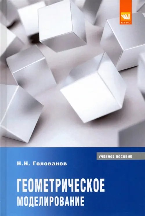 Геометрическое моделирование. Учебное пособие