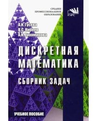 Дискретная математика. Сборник задач. Учебное пособие