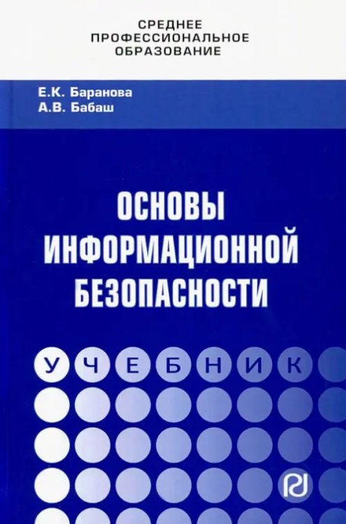 Среднее профессиональное образование Основы информационной безопасности. Учебник