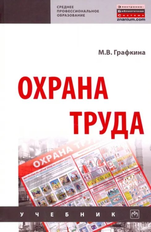 Охрана труда. Учебник