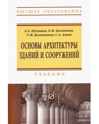 Основы архитектуры зданий и сооружений. Учебник