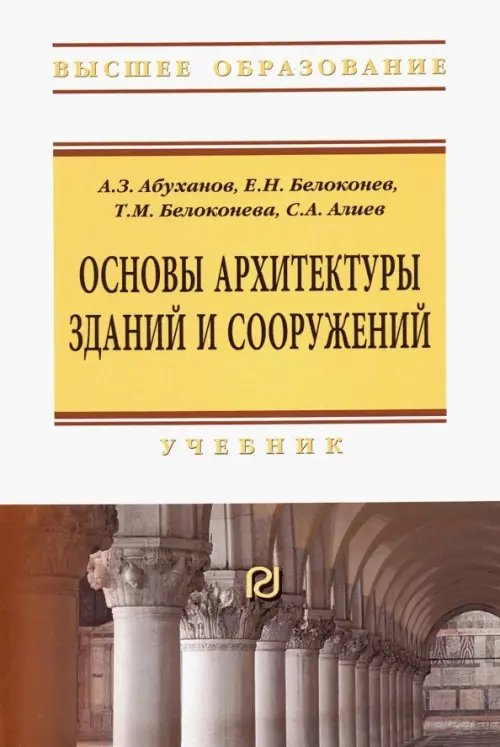 Высшее образование Основы архитектуры зданий и сооружений. Учебник