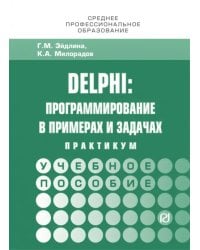 Delphi. Программирование в примерах и задачах. Практикум. Учебное пособие