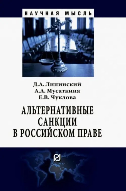 Научная мысль Альтернативные санкции в российском праве. Монография