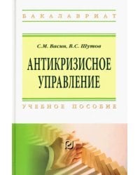 Антикризисное управление. Учебное пособие