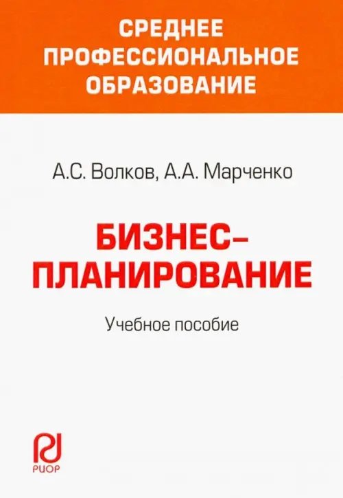 Среднее профессиональное образование Бизнес-планирование. Учебное пособие