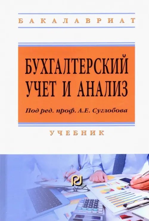 Бухгалтерский учет и анализ. Учебник Бухгалтерский учет и анализ. Учебник
