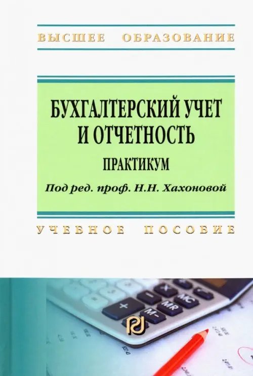 Высшее образование Бухгалтерский учет и отчетность. Практикум. Учебное пособие