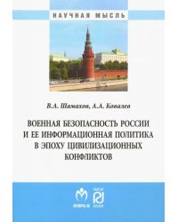 Военная безопасность России и ее информационная политика в эпоху цивилизационных конфликтов